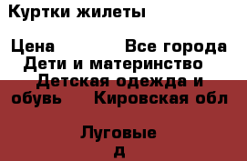 Куртки.жилеты.  Pepe jans › Цена ­ 3 000 - Все города Дети и материнство » Детская одежда и обувь   . Кировская обл.,Луговые д.